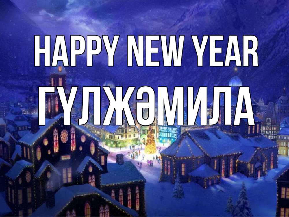 Greetings card с именем, ГҮЛЖӘМИЛА Happy New Year новый год Greetings with text for free download 