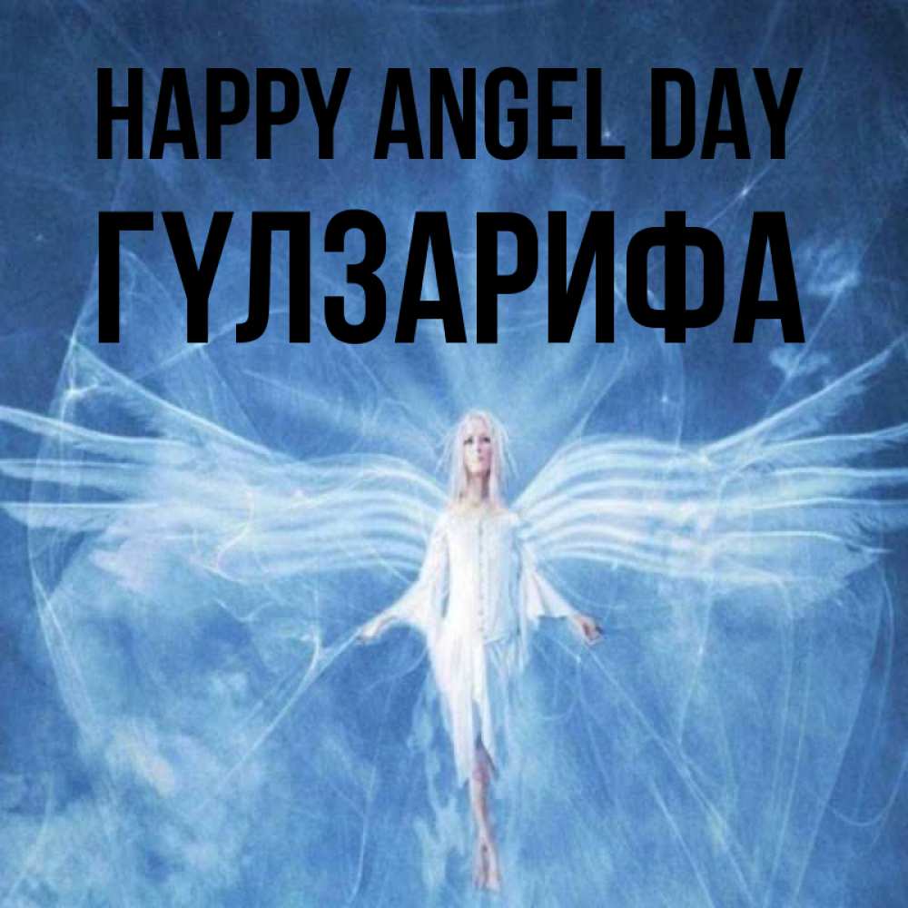 Greetings card с именем, ГҮЛЗАРИФА happy angel day голубой фон и крылья как у стрекозы Greetings with text for free download 