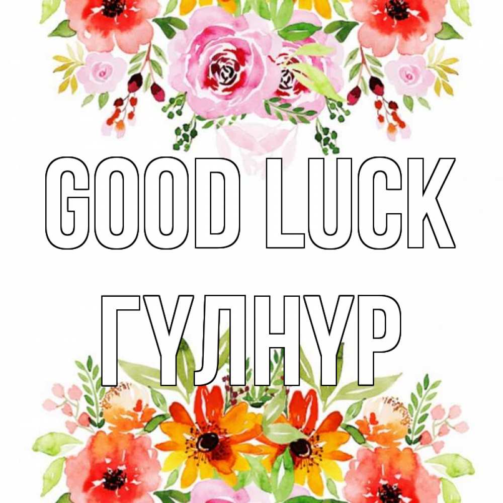 Greetings card с именем, ГҮЛНҮР Good luck открытка с цветами акварелью Greetings with text for free download 