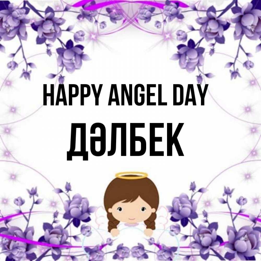 Greetings card с именем, Дәлбек happy angel day с именинами в рамочке Greetings with text for free download 