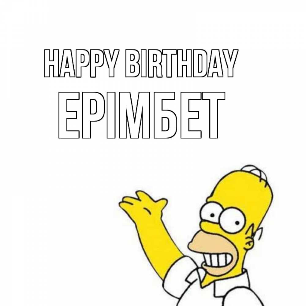 Greetings card с именем, Ерімбет Happy Birthday Поздравления Greetings with text for free download 