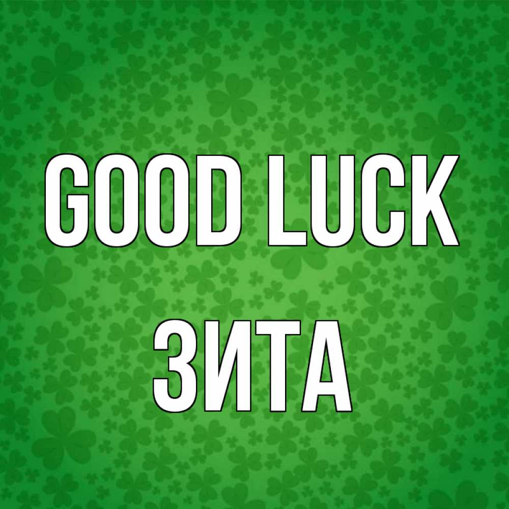 Greetings card с именем, Зита Good luck много листочков на удачу Greetings with text for free download 