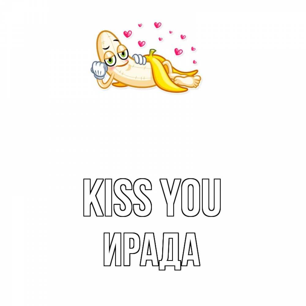 Greetings card с именем, ИРАДА Kiss you поцелуй открытки бесплатно Greetings with text for free download 