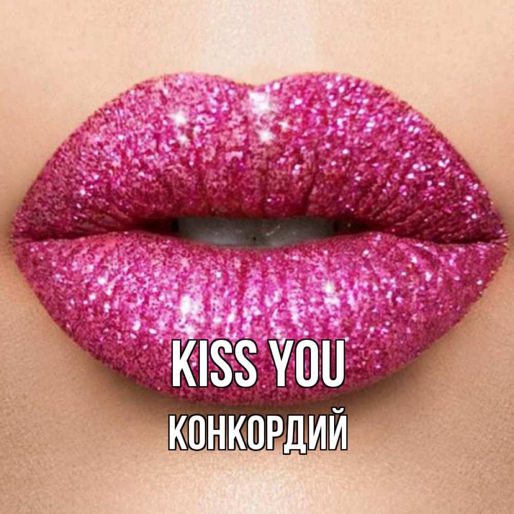 Greetings card с именем, Конкордий Kiss you поцелуй с подписью для парня Greetings with text for free download 
