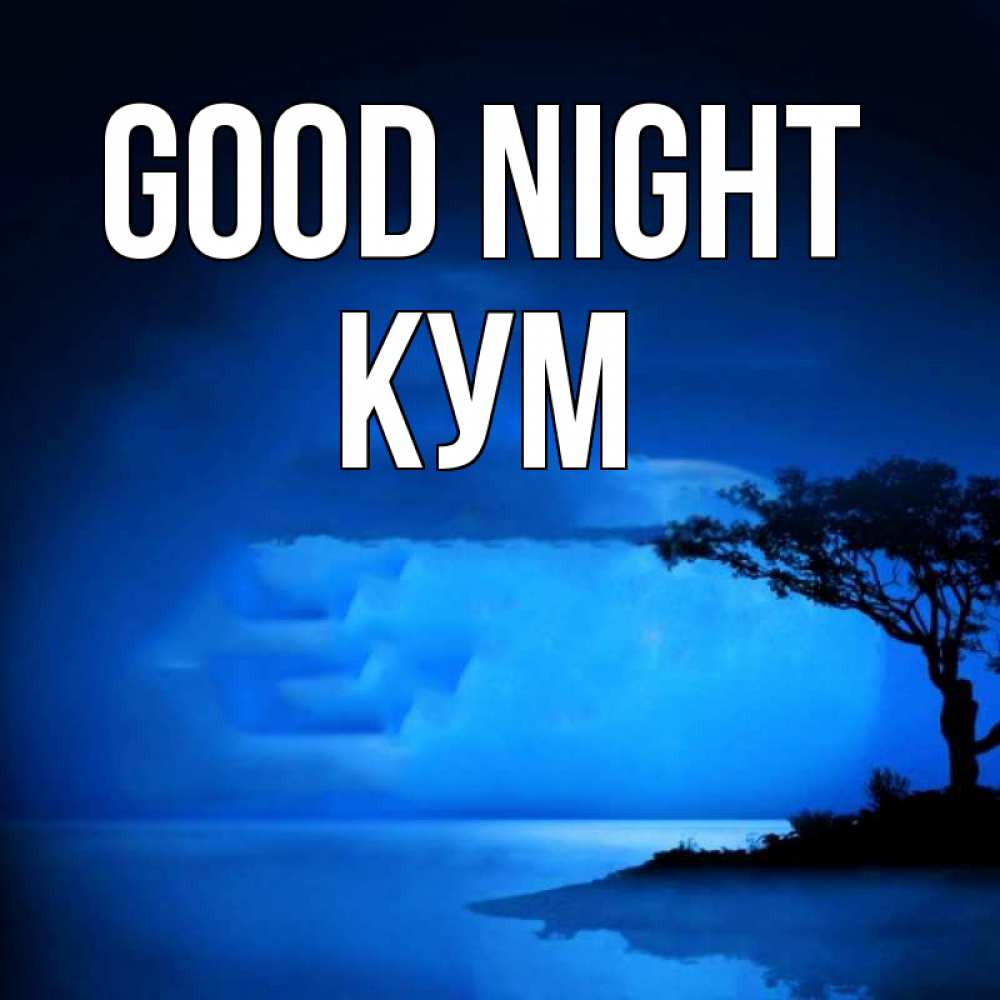 Greetings card с именем, Кум Good night ночное побережье Greetings with text for free download 