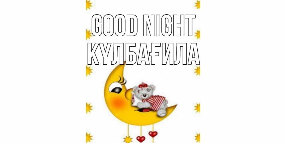 Greetings card с именем, КҮЛБАҒИЛА Good night месяц, мишка Greetings with text for free download 