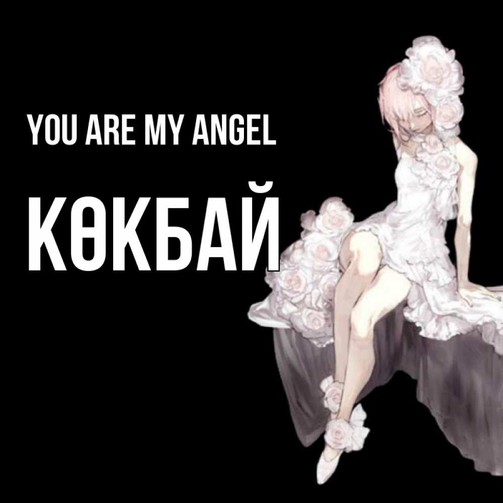 Greetings card с именем, Көкбай You are my angel девушка в стиле аниме как ангел Greetings with text for free download 