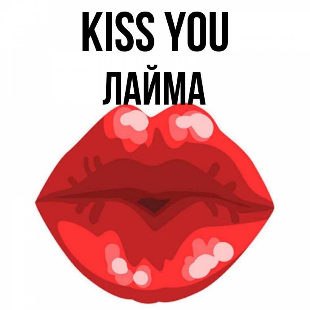 Greetings card с именем, Лайма Kiss you отправить открытку с поцелуем бесплатно и скачать для парня Greetings with text for free download 