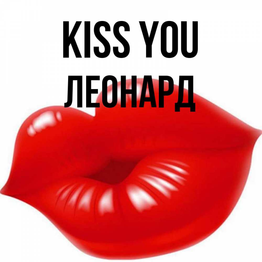 Greetings card с именем, Леонард Kiss you губки надутые бантиком Greetings with text for free download 