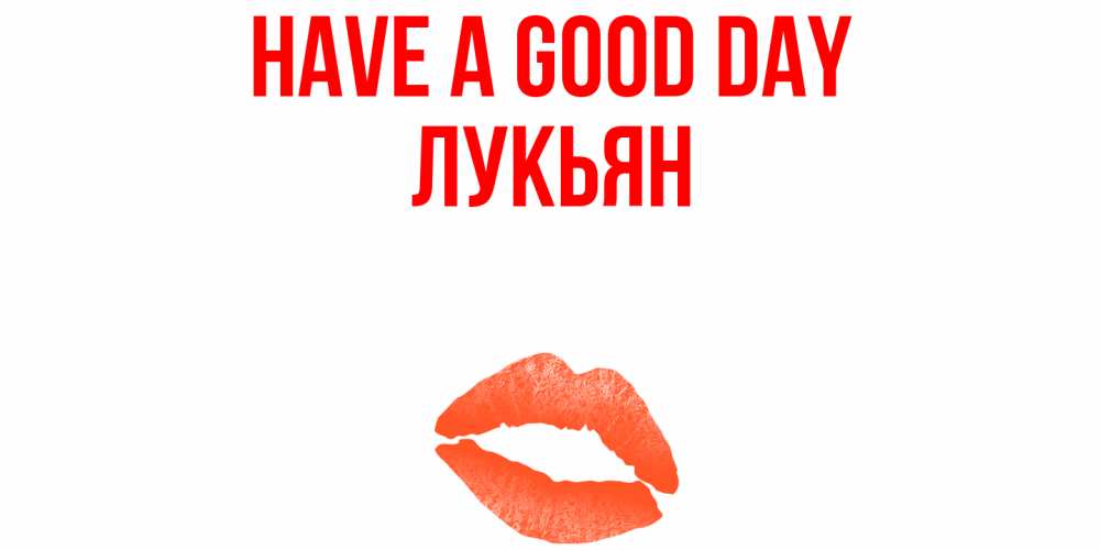 Greetings card с именем, Лукьян Have a good day удачного дня с поцелуем Greetings with text for free download 