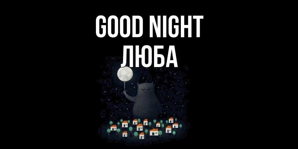 Greetings card с именем, Люба Good night кот,луна, ночь, звезды Greetings with text for free download 