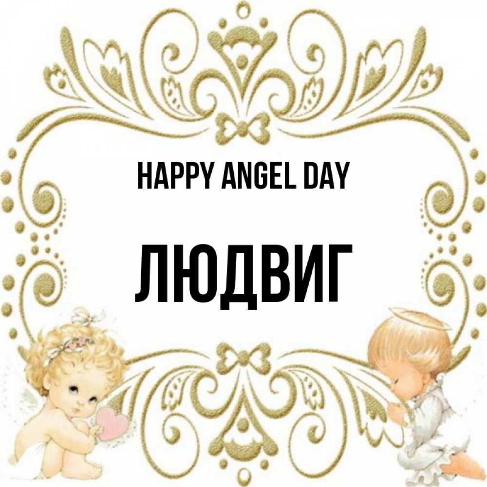 Greetings card с именем, Людвиг happy angel day с именинами поздравляют два красивых ангела. Один с сердечком другой молится Greetings with text for free download 
