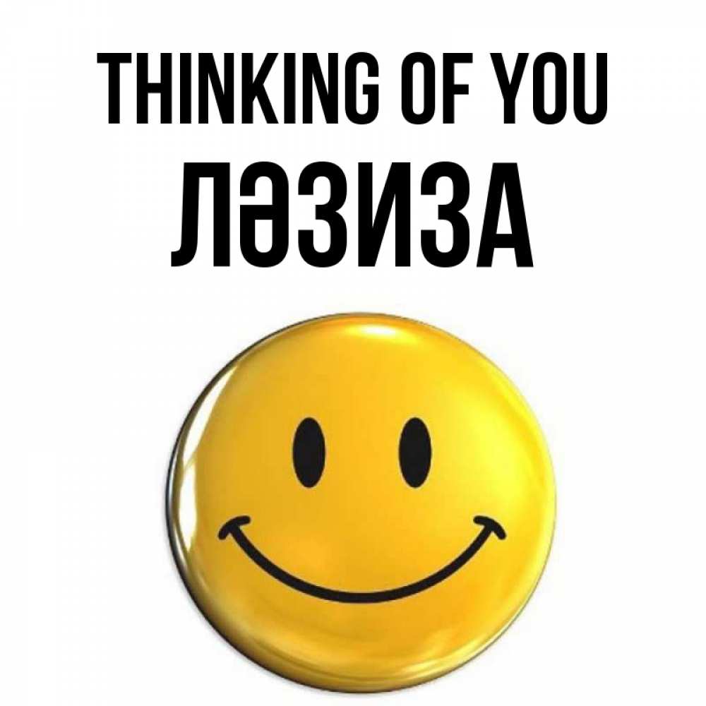 Greetings card с именем, ЛӘЗИЗА Thinking of you создать открытку с подписью своими руками Greetings with text for free download 