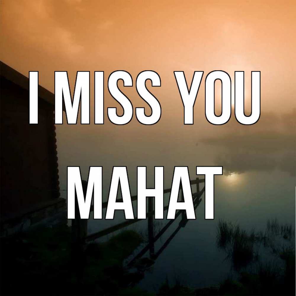 Greetings card с именем, МАНАТ I miss you приходи ко мне на чай Greetings with text for free download 