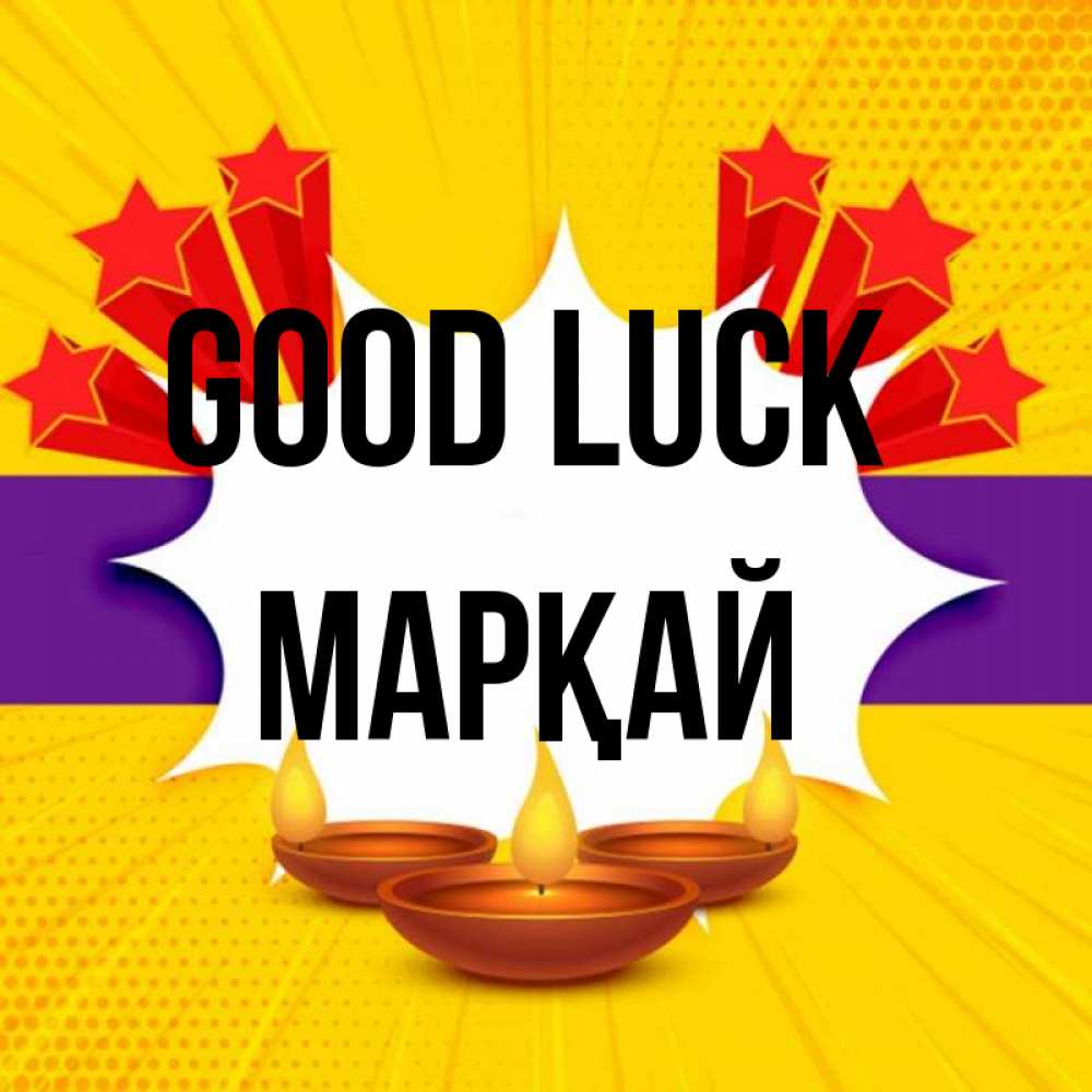 Greetings card с именем, МАРҚАЙ Good luck векторное изображение Greetings with text for free download 