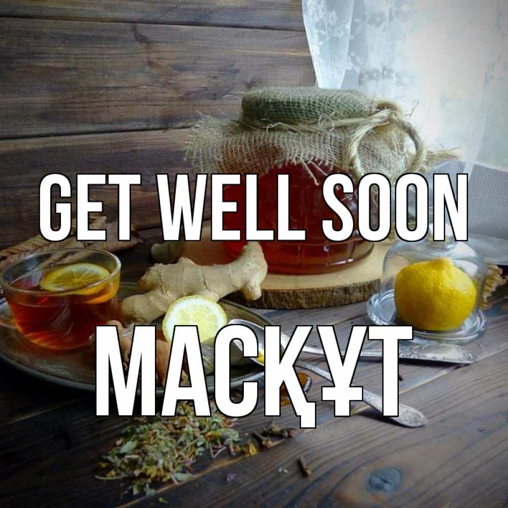 Greetings card с именем, МАСҚҰТ Get well soon банка с медом Greetings with text for free download 