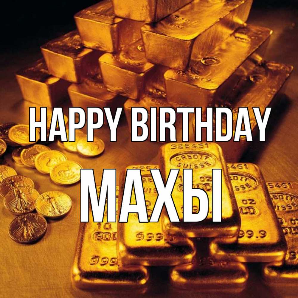 Greetings card с именем, МАХЫ Happy Birthday со слитками золота и золотыми монетами Greetings with text for free download 