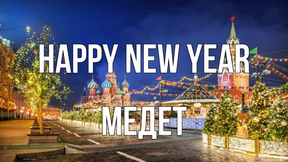 Greetings card с именем, МЕДЕТ Happy New Year новый год Greetings with text for free download 
