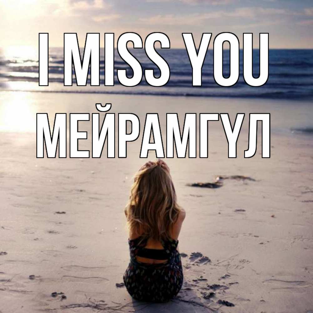 Greetings card с именем, МЕЙРАМГҮЛ I miss you тебя 1 Greetings with text for free download 