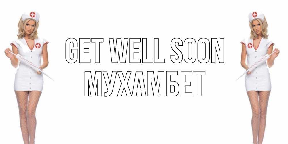 Greetings card с именем, МУХАМБЕТ Get well soon открытки с медсестрой Greetings with text for free download 