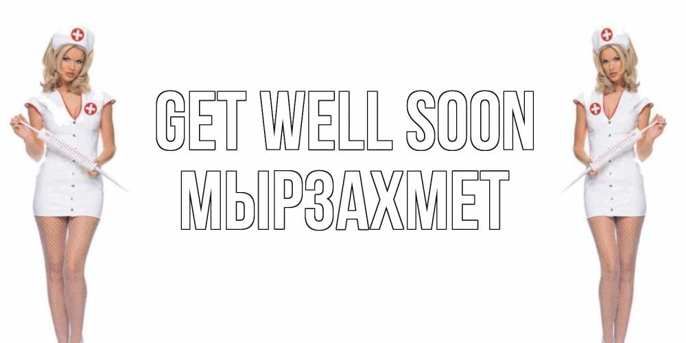 Greetings card с именем, МЫРЗАХМЕТ Get well soon открытки с медсестрой Greetings with text for free download 