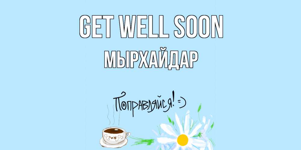 Greetings card с именем, МЫРХАЙДАР Get well soon чай Greetings with text for free download 