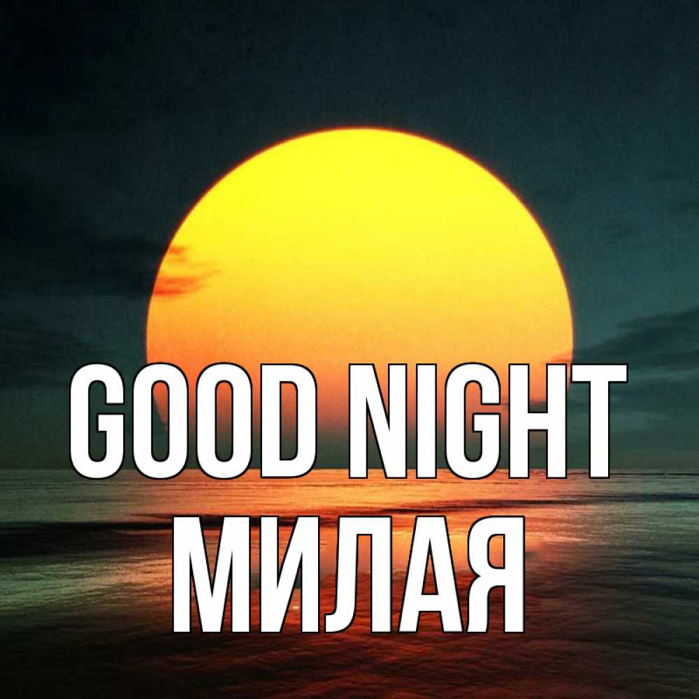 Greetings card с именем, Милая Good night огромный диск солнц Greetings with text for free download 