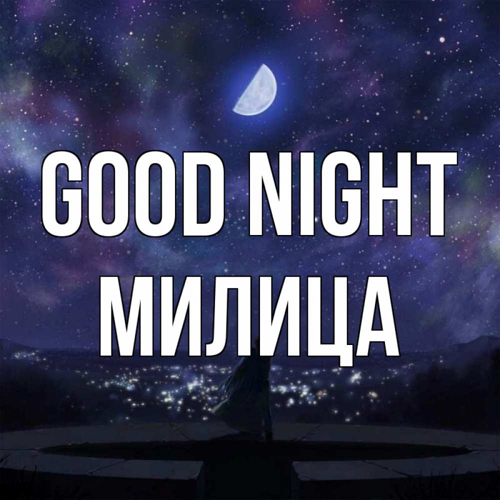 Greetings card с именем, Милица Good night набережная Greetings with text for free download 