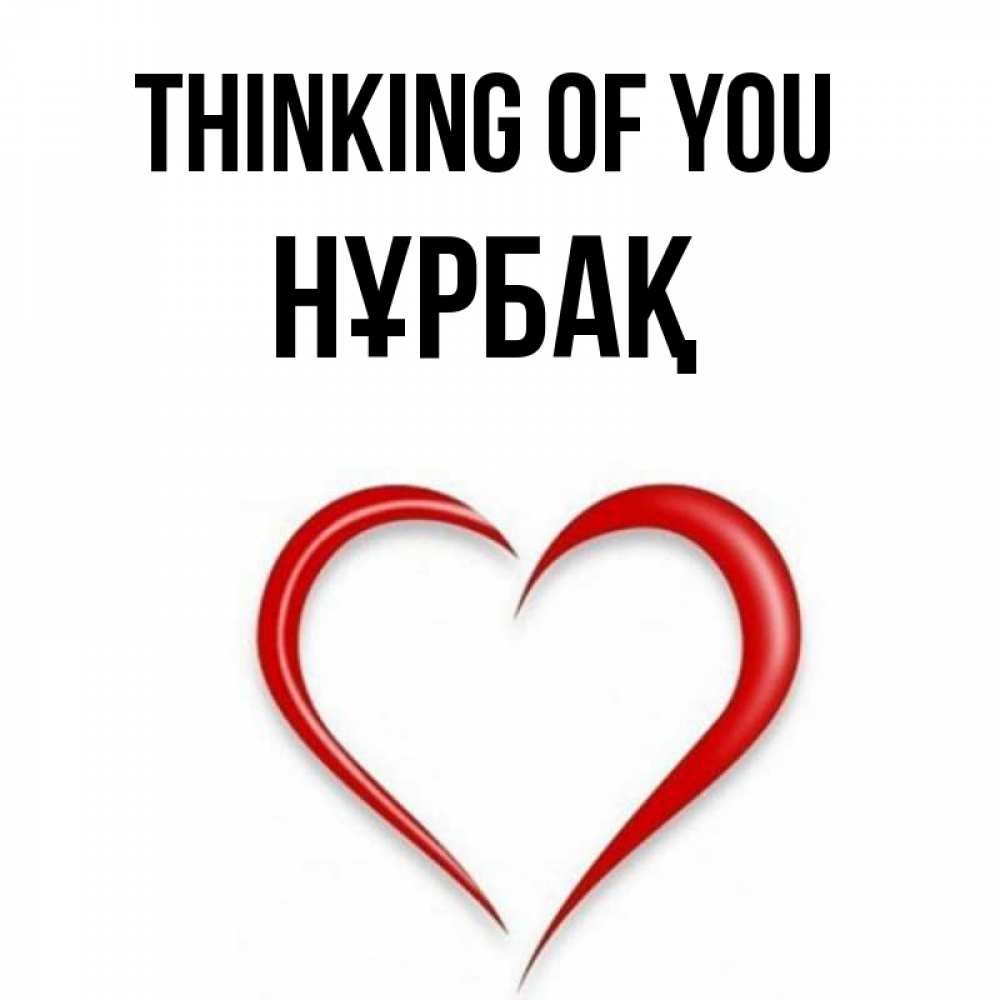 Greetings card с именем, НҰРБАҚ Thinking of you для возлюбленной Greetings with text for free download 