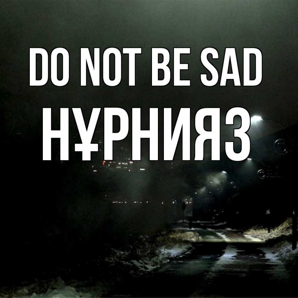 Greetings card с именем, НҰРНИЯЗ Do not be sad фонари Greetings with text for free download 
