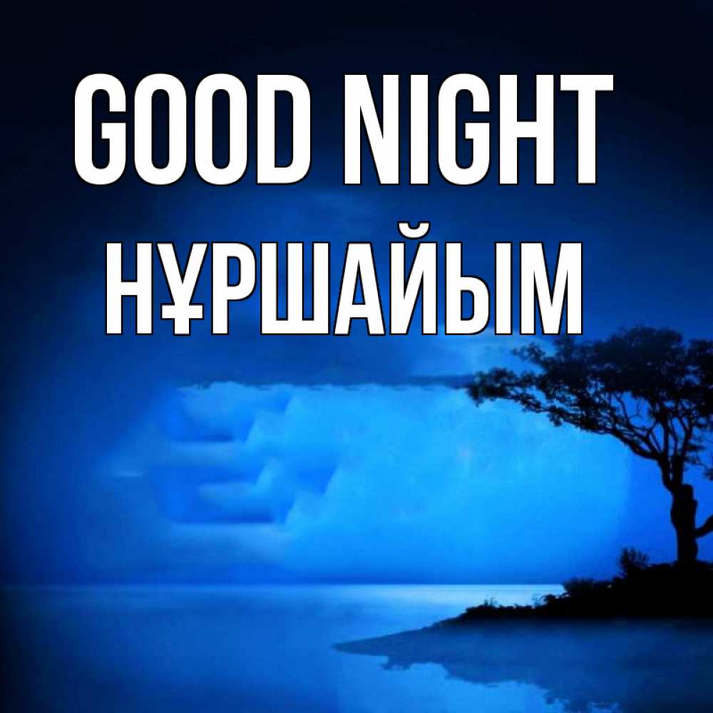 Greetings card с именем, НҰРШАЙЫМ Good night ночное побережье Greetings with text for free download 