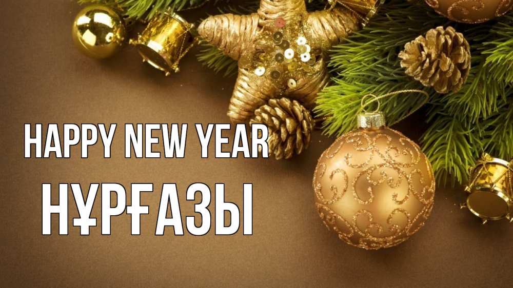 Greetings card с именем, НҰРҒАЗЫ Happy New Year новый год Greetings with text for free download 