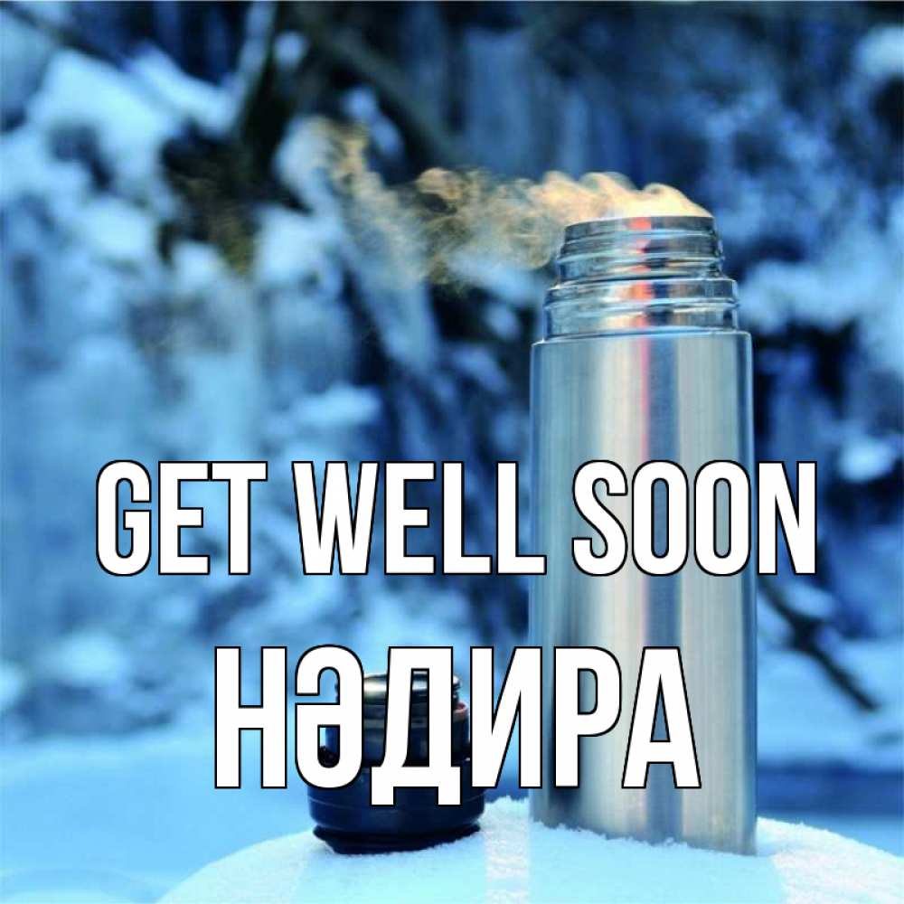 Greetings card с именем, НӘДИРА Get well soon лечитесь не болейте Greetings with text for free download 