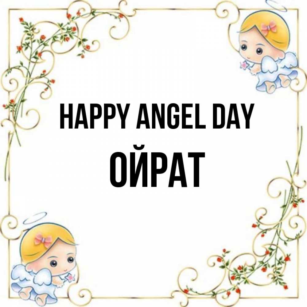 Greetings card с именем, ОЙРАТ happy angel day девочки ангелы Greetings with text for free download 
