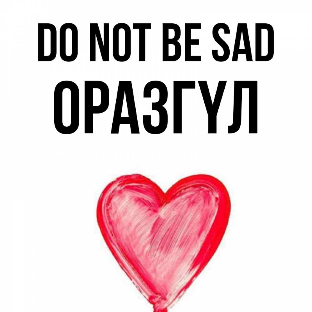 Greetings card с именем, ОРАЗГҮЛ Do not be sad сердечко Greetings with text for free download 