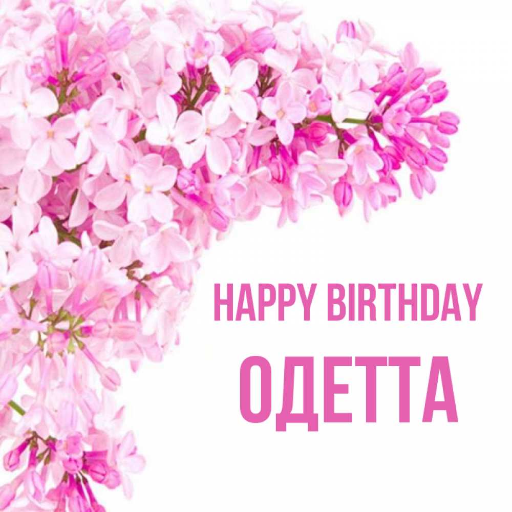 Greetings card с именем, Одетта Happy Birthday Сирень на белом фоне Greetings with text for free download 