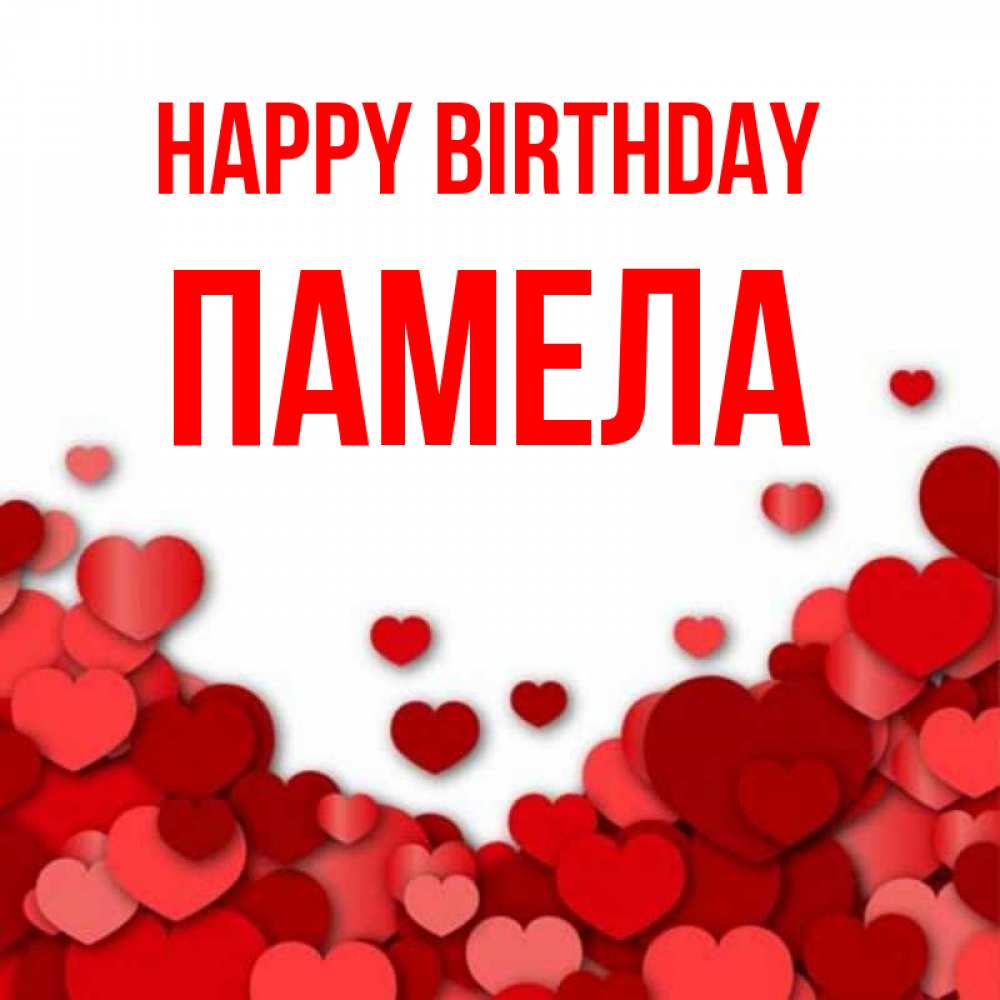 Greetings card с именем, Памела Happy Birthday много красных сердечек о любви Greetings with text for free download 