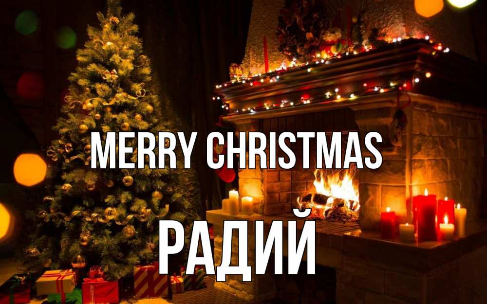 Greetings card с именем, Радий Merry Christmas новый год Greetings with text for free download 