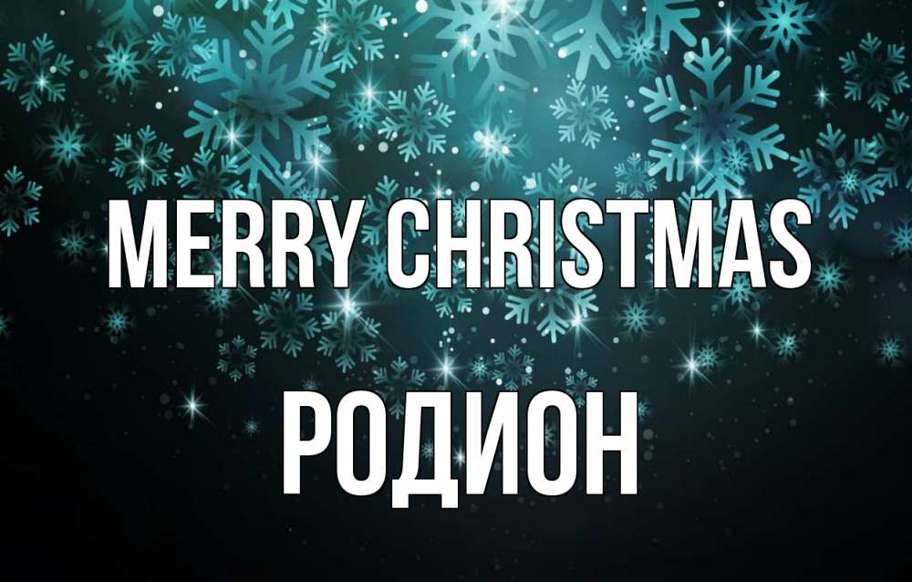 Greetings card с именем, Родион Merry Christmas Снежинки Greetings with text for free download 