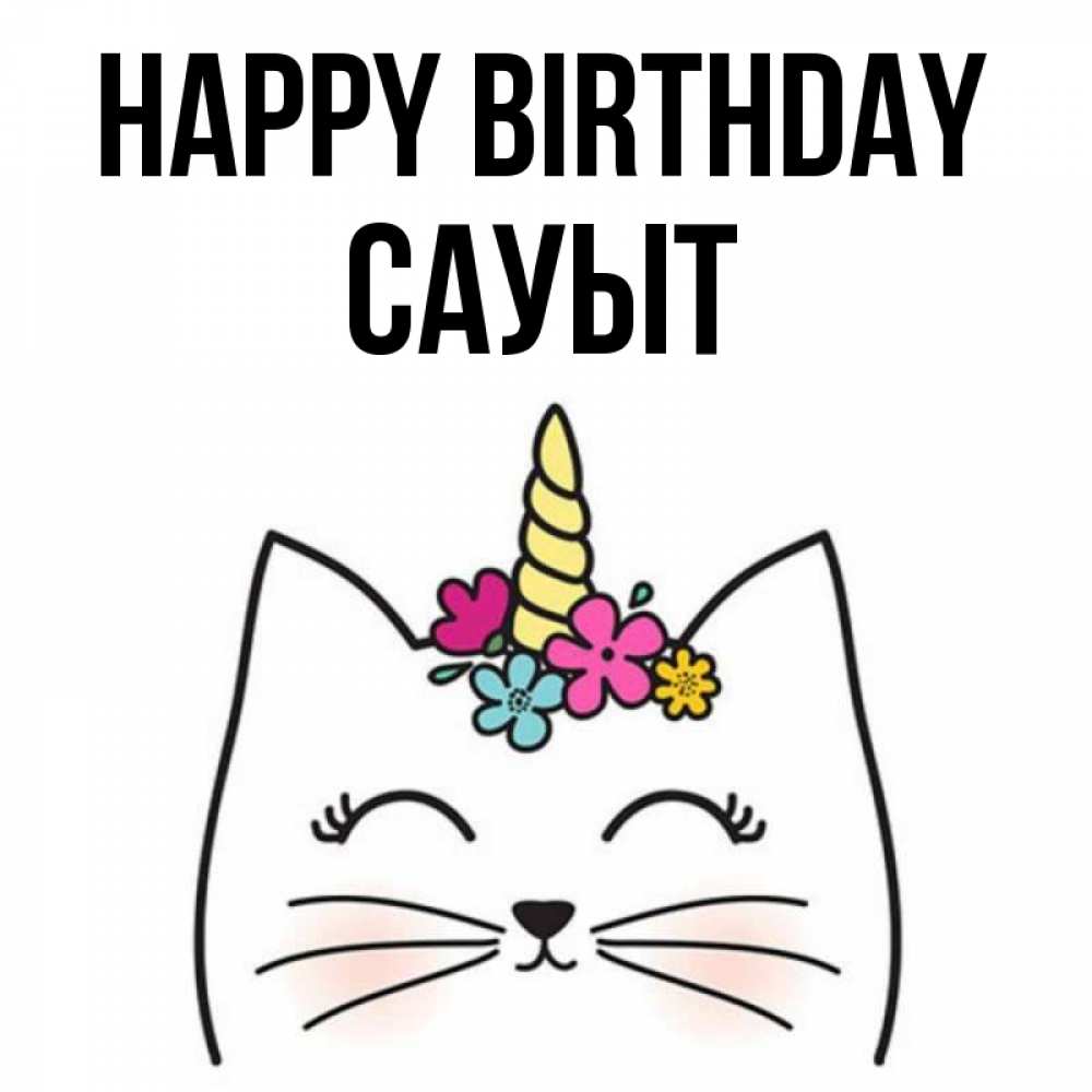 Greetings card с именем, САУЫТ Happy Birthday милый кот с одним рожком Greetings with text for free download 
