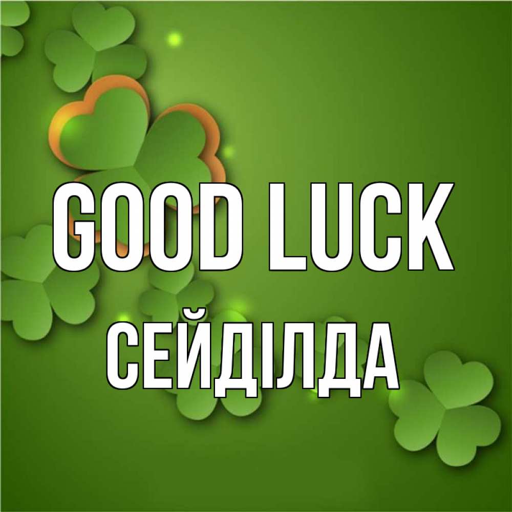 Greetings card с именем, СЕЙДІЛДА Good luck много трехлистных листочков клевера Greetings with text for free download 