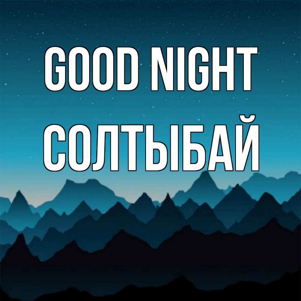Greetings card с именем, СОЛТЫБАЙ Good night сладких снов звездное небо Greetings with text for free download 