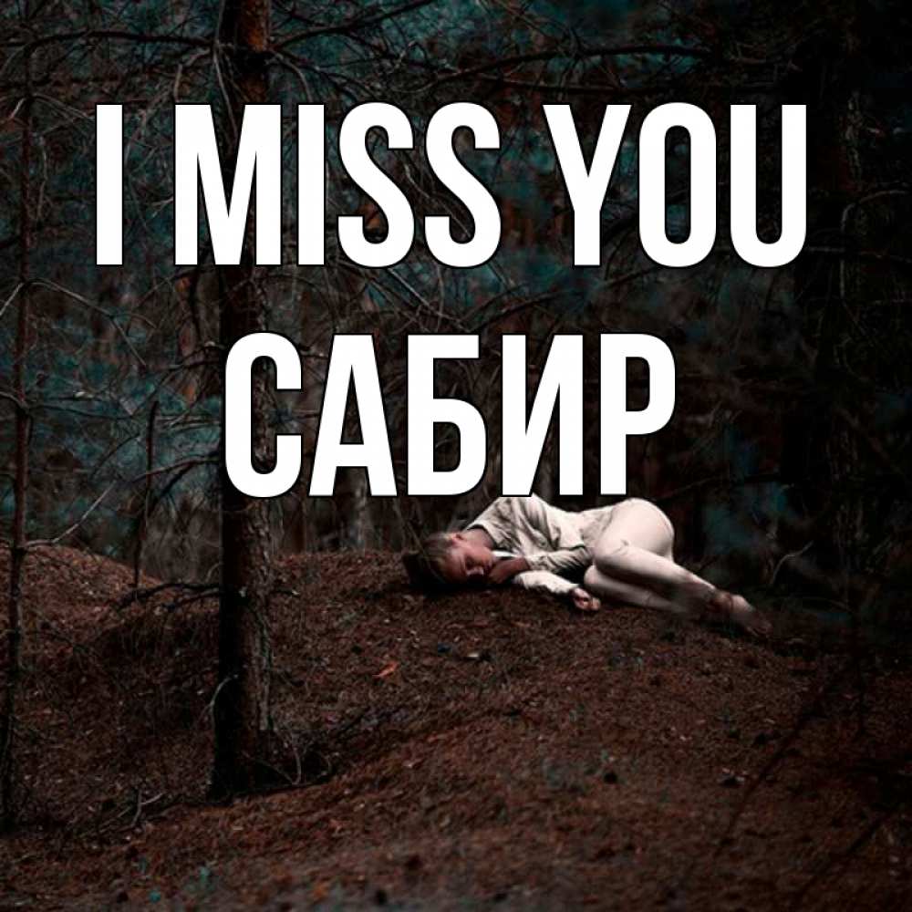 Greetings card с именем, Сабир I miss you очень Greetings with text for free download 