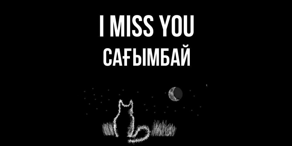 Greetings card с именем, Сағымбай I miss you кот Greetings with text for free download 