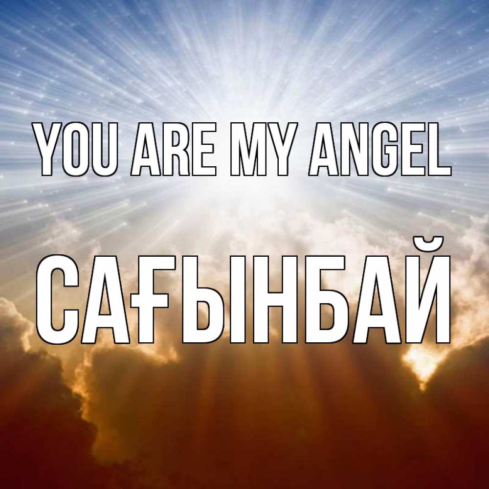 Greetings card с именем, Сағынбай You are my angel ангельский свет на небе Greetings with text for free download 