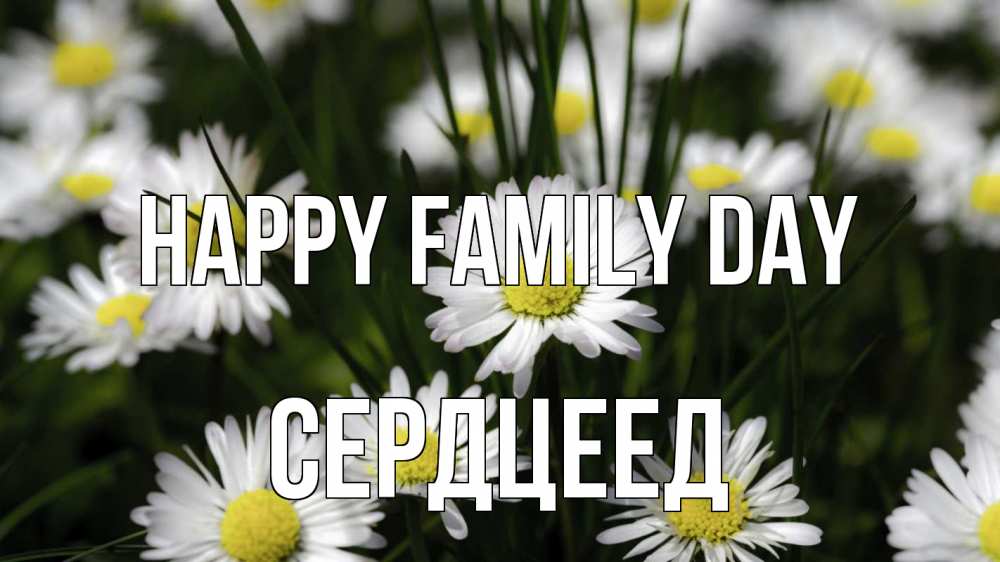 Greetings card с именем, Сердцеед happy family day с днем семьи  2 Greetings with text for free download 