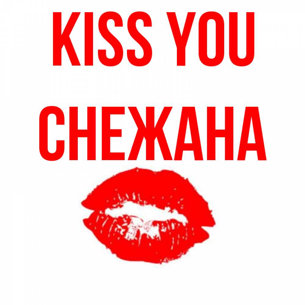 Greetings card с именем, Снежана Kiss you помада и губы Greetings with text for free download 