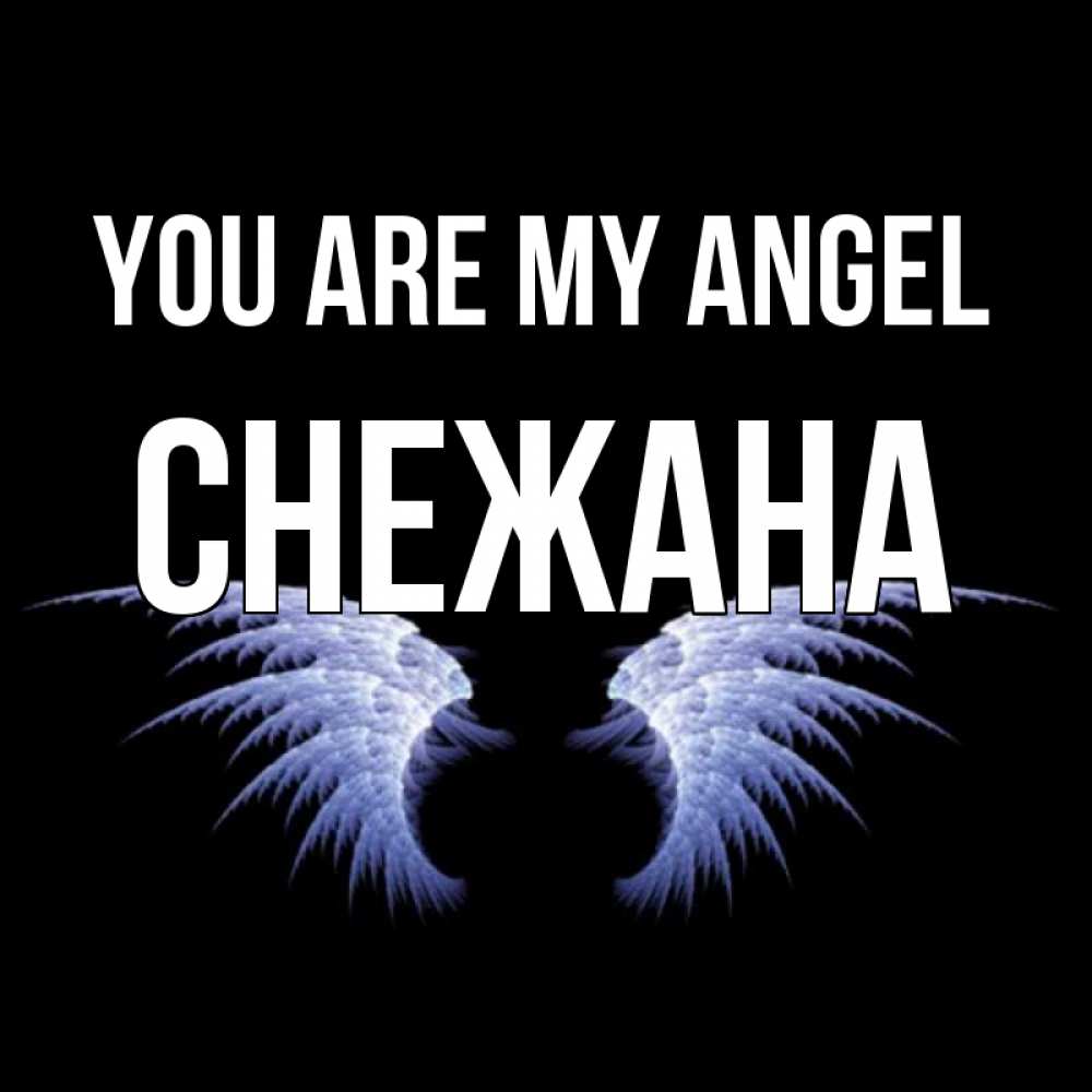 Greetings card с именем, Снежана You are my angel ангельские крылья на черном фоне Greetings with text for free download 