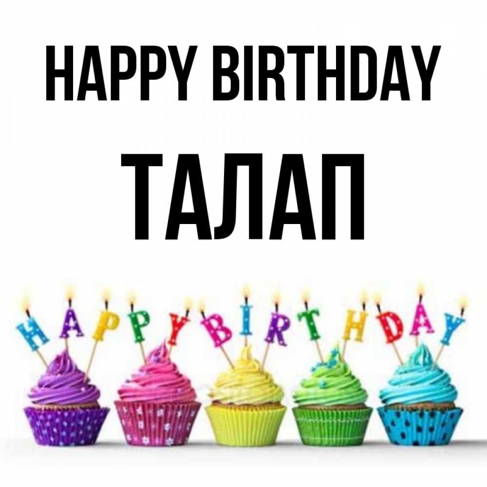 Greetings card с именем, ТАЛАП Happy Birthday открытка ко дню рождения с разноцветными вкусняшками Greetings with text for free download 