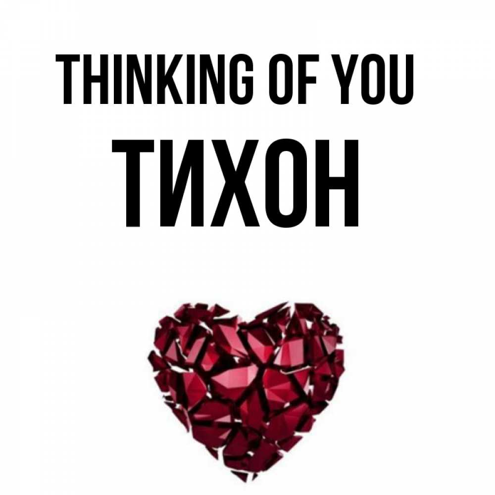 Greetings card с именем, Тихон Thinking of you рубиновое 1 Greetings with text for free download 